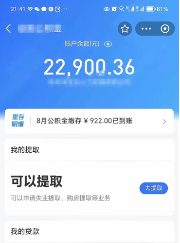 湘阴怎么取5000公积金（公积金提取8400教程）